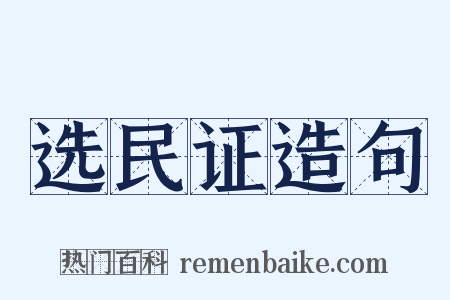 选民证造句是什么意思的图片